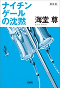 新装版 ナイチンゲールの沈黙【電子特典付き】【期間限定価格】 海堂尊