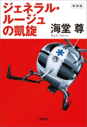 【電子特別版】新装版 ジェネラル・ルージュの凱旋【期間限定価格】 海堂尊