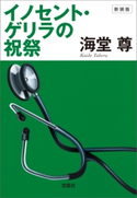 新装版 イノセント・ゲリラの祝祭【電子特典付き】【期間限定価格】 海堂尊