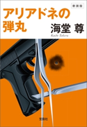 新装版 アリアドネの弾丸【電子特典付き】【期間限定価格】 海堂尊