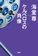 ケルベロスの肖像【電子特典付き】【期間限定価格】 海堂尊
