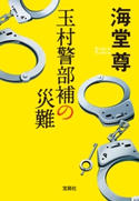 玉村警部補の災難【電子特典付き】【期間限定価格】 海堂尊
