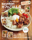 syunkonカフェごはん4 山本ゆり