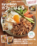syunkonカフェごはん5 山本ゆり