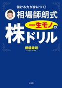 儲ける力が身につく! 相場師朗式 一生モノの株ドリル 相場師朗