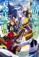 生活魔術師達、天空城に挑む 丘野境界/東西