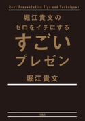 堀江貴文のゼロをイチにするすごいプレゼン 堀江貴文