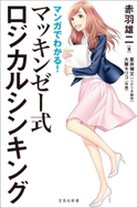 マンガでわかる! マッキンゼー式ロジカルシンキング 赤羽雄二/星井博文/大舞キリコ