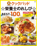 クックパッド☆栄養士のれしぴ☆ BEST100 上地智子