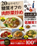 20kgやせた! 糖質オフの肉野菜炒め 麻生れいみ