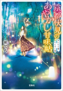 京都伏見のあやかし甘味帖 月にむら雲、れんげに嵐 柏てん