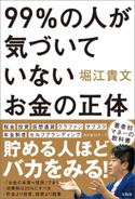 99%の人が気づいていないお金の正体 堀江貴文