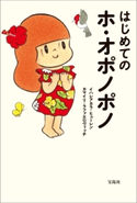 はじめてのホ・オポノポノ イハレアカラ・ヒューレン/カマイリ・ラファエロヴィッチ