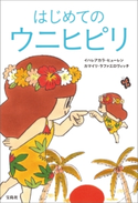 はじめてのウニヒピリ イハレアカラ・ヒューレン/カマイリ・ラファエロヴィッチ