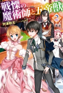 戦慄の魔術師と五帝獣 2 戸津秋太