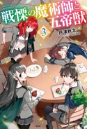 戦慄の魔術師と五帝獣 3 戸津秋太