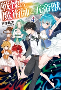 戦慄の魔術師と五帝獣 4 戸津秋太