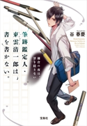 筆跡鑑定人・東雲清一郎は、書を書かない。鎌倉の夜は、罪を隠さない 谷 春慶