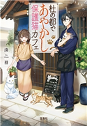 杜の都であやかし保護猫カフェ 湊 祥