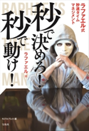 秒で決めろ! 秒で動け! ラファエル式秒速タイムマネージメント ラファエル/モデルプレス