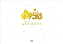 ポケコロ8th Anniversary ART BOOK ココネ株式会社
