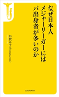 なぜ日本人メジャーリーガーにはパ出身者が多いのか お股ニキ(@omatacom)