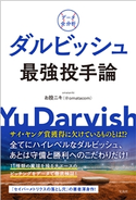 データ全分析 ダルビッシュ最強投手論 お股ニキ(@omatacom)