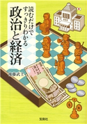 読むだけですっきりわかる政治と経済 後藤武士