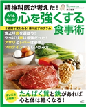 精神科医が考えた!うつも消える!心を強くする食事術 藤川徳美