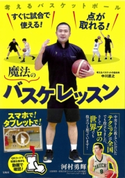 すぐに試合で使える! 点が取れる! 魔法のバスケレッスン 中川直之