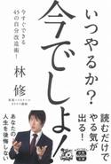 いつやるか? 今でしょ! 林 修