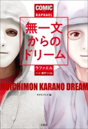 マンガ 無一文からのドリーム ラファエル/モデルプレス
