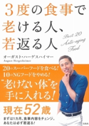 3度の食事で老ける人、若返る人 オーガスト・ハーゲスハイマー