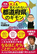 常識なのに! 大人も答えられない都道府県のギモン 村瀬哲史