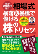 株で月10万円稼ぐ! 相場式 暴落&暴騰で儲ける株のトリセツ 相場師朗