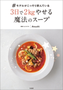 #モデルがこっそり飲んでいる3日で2kgやせる魔法のスープ Atsushi