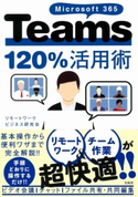 Microsoft 365 Teams120%活用術 リモートワークビジネス研究会