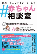 #赤ちゃん相談室 森戸やすみ/大野太郎
