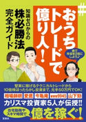 #おうちトレードで億り人! 知識ゼロからの株必勝法完全ガイド 相場師朗/愛鷹/今亀庵/www9945/山下勁