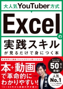 大人気YouTuber方式 Excelの実践スキルが見るだけで身につく本 金子晃之