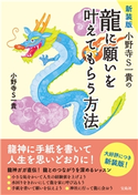 新装版 小野寺S一貴の龍に願いを叶えてもらう方法 小野寺S一貴
