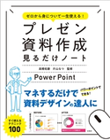 ゼロから身について一生使える! プレゼン資料作成見るだけノート 高橋佑磨/片山なつ