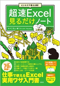 ビジネスで使える順! 超速Excel見るだけノート 羽山博