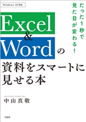 たった1秒で見た目が変わる! Excel&Wordの資料をスマートに見せる本 中山真敬