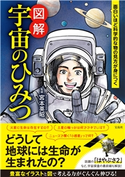 面白いほど科学的な物の見方が身につく 図解 宇宙のひみつ 宮本英昭