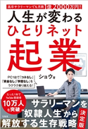 高卒サラリーマンでも月商1億2000万円! 人生が変わる ひとりネット起業 ショウ