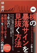 伝説のファンドマネジャーが教える 図解 株の暴落サインを見抜く法 林則行