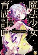 魔法少女育成計画 breakdown(前) 遠藤浅蜊
