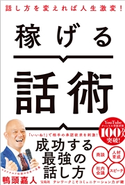 稼げる話術 鴨頭嘉人