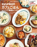 syunkonカフェごはん レンジで絶品レシピ 山本ゆり